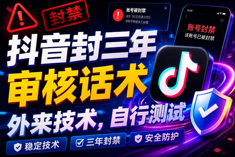 抖音封三年审核话术,外来技术,自行测试-易工具