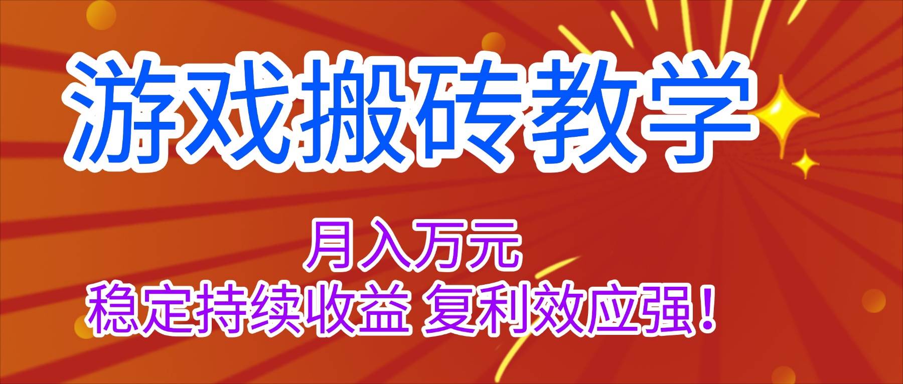 图片[1]-（16314期）游戏搬砖教学，月入1W+，稳定持续收益，复利效应强！-易工具
