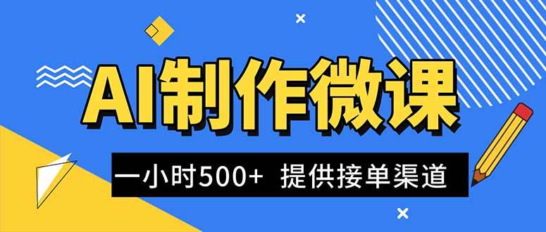 (16685期)AI制作微课视频,一单300-1000+,蓝海项目,单子做不完,提供接单渠道!-易工具