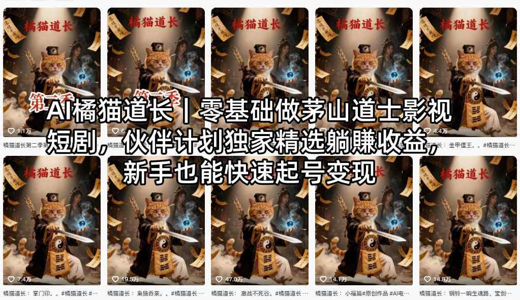 AI橘猫道长｜零基础做茅山道士影视短剧，伙伴计划独家精选躺賺收益，新手也能快速起号变现-易工具