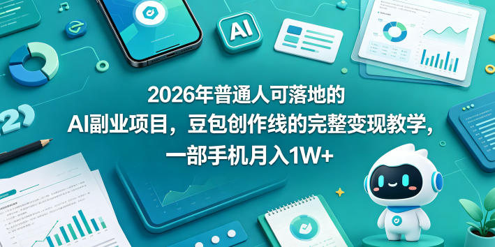 2026年普通人可落地的AI副业项目，豆包创作线的完整变现教学，一部手机月入1W+-易工具