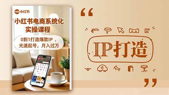 (16614期)小红书流量变现系统化实操课程,0到1打造爆款IP,光速起号,月入过万-易工具