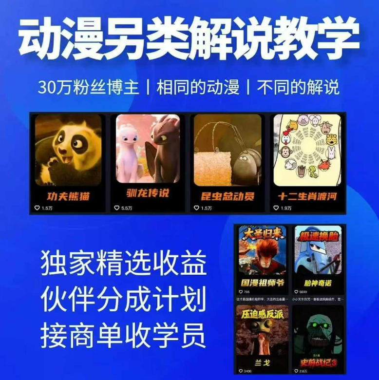 动漫另类解说教学,30w粉丝动漫博主亲授不一样的解说,独家精选收益|伙伴分成计划|接商单收学员-易工具