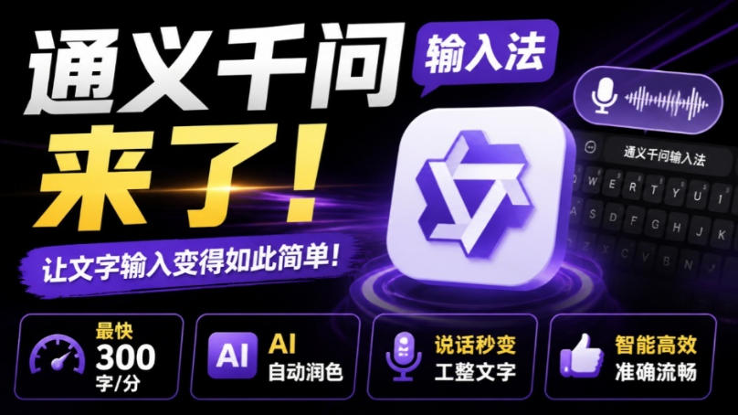 通义千问输入法来了！让文字输入变得如此简单，最快300字/分，AI自动润色，说话秒变工整文字-易工具
