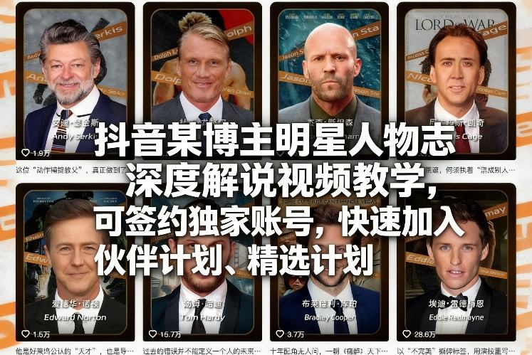 抖音某博主明星人物志深度解说视频教学,可签约独家账号,快速加入伙伴计划、精选计划-易工具