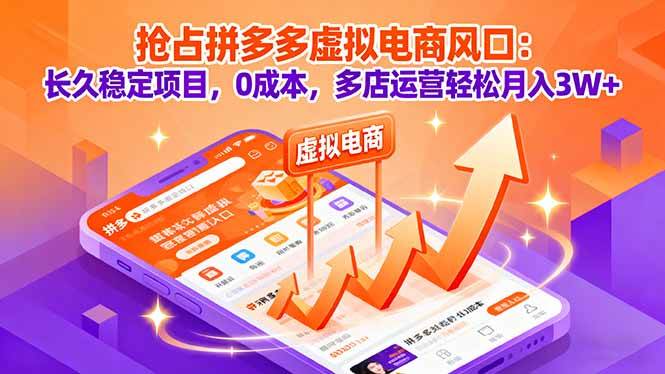 图片[1]-（16066期）抢占拼多多虚拟电商风口：长久稳定项目，0成本，多店运营轻松月入3W+-易工具