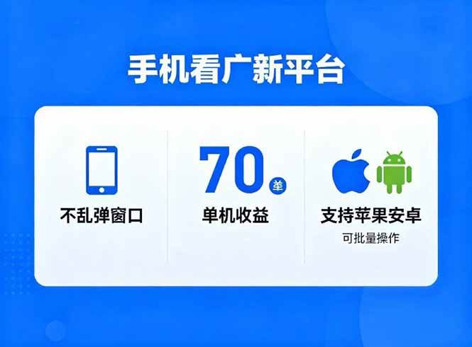 (16710期)看广新平台,不乱弹窗口,单机做到了70加,支持苹果和安卓可批量,做到了日入1万+-易工具