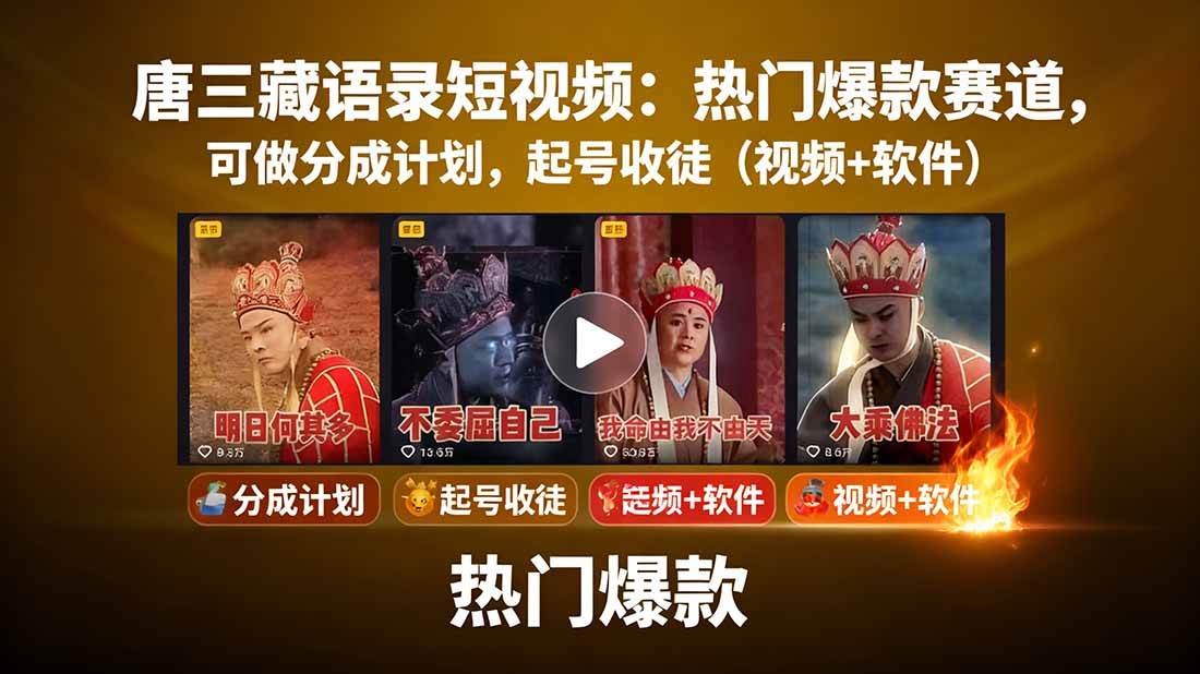 图片[1]-（15994期）唐三藏语录短视频：热门爆款赛道，可做分成计划，起号收徒（视频+软件）-易工具