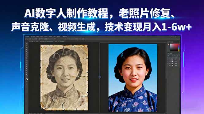 图片[1]-（16037期）AI数字人制作教程，老照片修复、声音克隆、视频生成，技术变现月入1-6w+-易工具