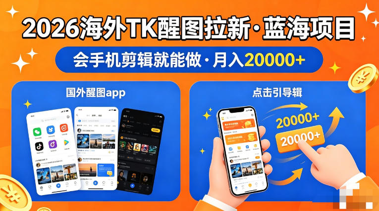 图出海拉新，全网火爆风口项目，只要会简单手机剪辑，轻松上手，当天见收益，日入四位数【揭秘】