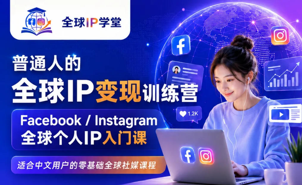 普通人的全球IP变现训练营,Facebook/Instagram全球个人IP入门课,零基础全球社媒课程-易工具