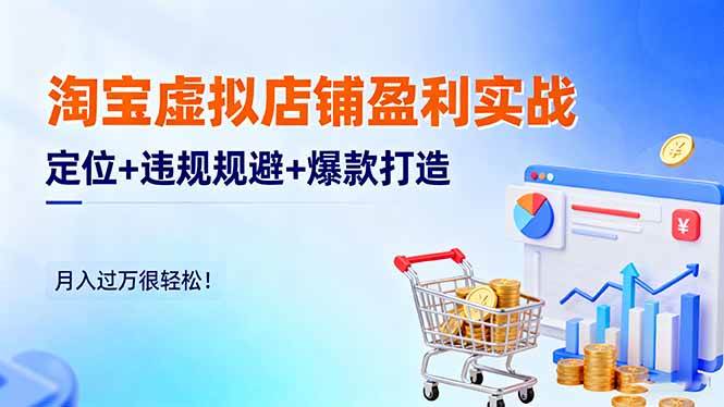 图片[1]-（16387期）淘宝虚拟店铺盈利实战：定位+违规规避+爆款打造，月入过万很轻松！-易工具