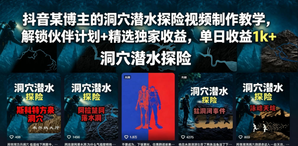 抖音某博主的洞穴潜水探险视频制作教学，解锁伙伴计划+精选独家收益，单日收益1k+-易工具