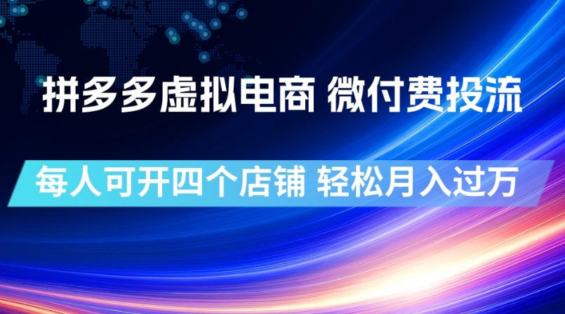 拼多多虚拟电商,微付费投流玩法,每人可开四个店,轻松月入过1W【揭秘】 拼多多虚拟电商,微付费投流玩法,每人可开四个店,轻松月入过1W【揭秘】