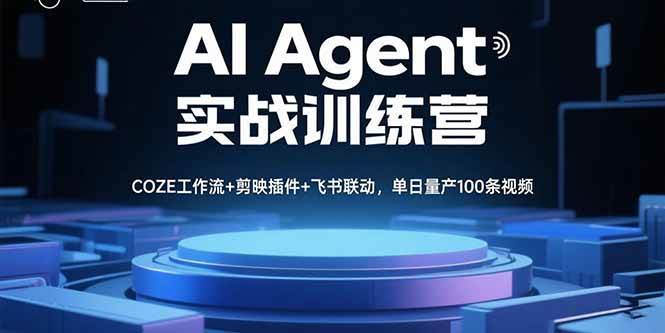 图片[1]-（15923期）AI Agent实战训练营，COZE工作流+剪映插件+飞书联动，单日量产100条视频-易工具