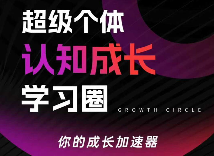 超级个体认知成长学习圈，你的成长加速器，用认知破局，用行动变现-易工具