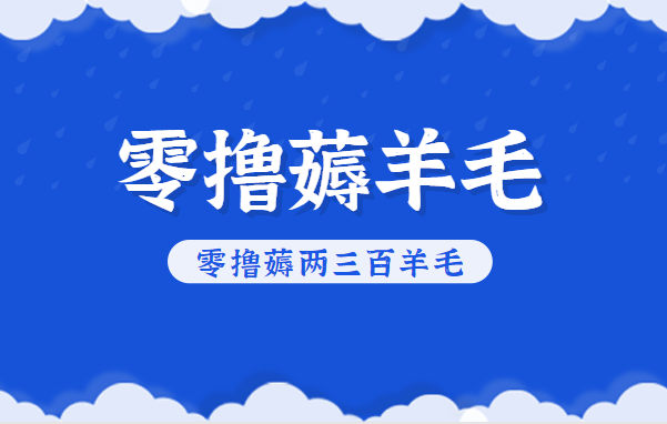 知乎零撸薅羊毛,超赞包回收10-13一个,每个月轻松零撸薅两三百羊毛-易工具