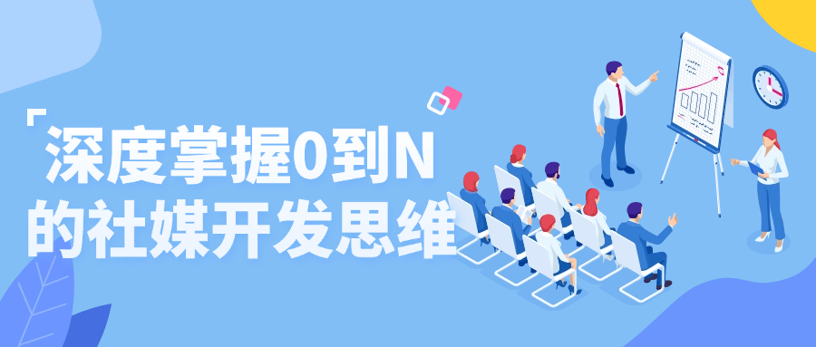 深度掌握0到N的社媒开发思维-趣奇资源网-第5张图片