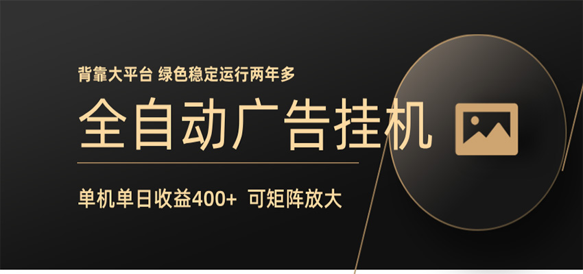 全自动广告联盟挂机 单机日收益400+ 无需人工看守 可矩阵放大 稳定输出两年多-易工具