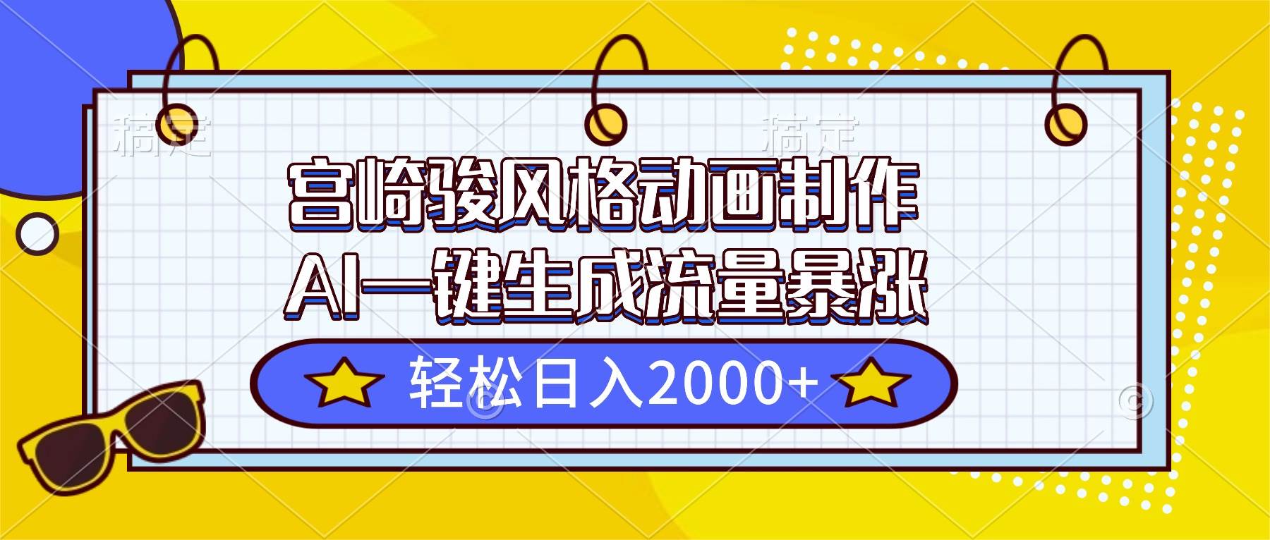 (16603期)宫崎骏风格动画制作,AI一键生成流量暴涨,轻松日入2000+ (16603期)宫崎骏风格动画制作,AI一键生成流量暴涨,轻松日入2000+