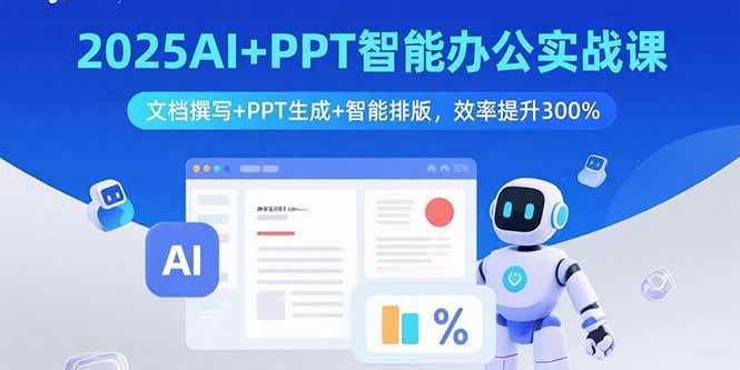 图片[1]-（15923期）2025AI+PPT智能办公实战课：文档撰写+PPT生成+智能排版，效率提升300%-易工具