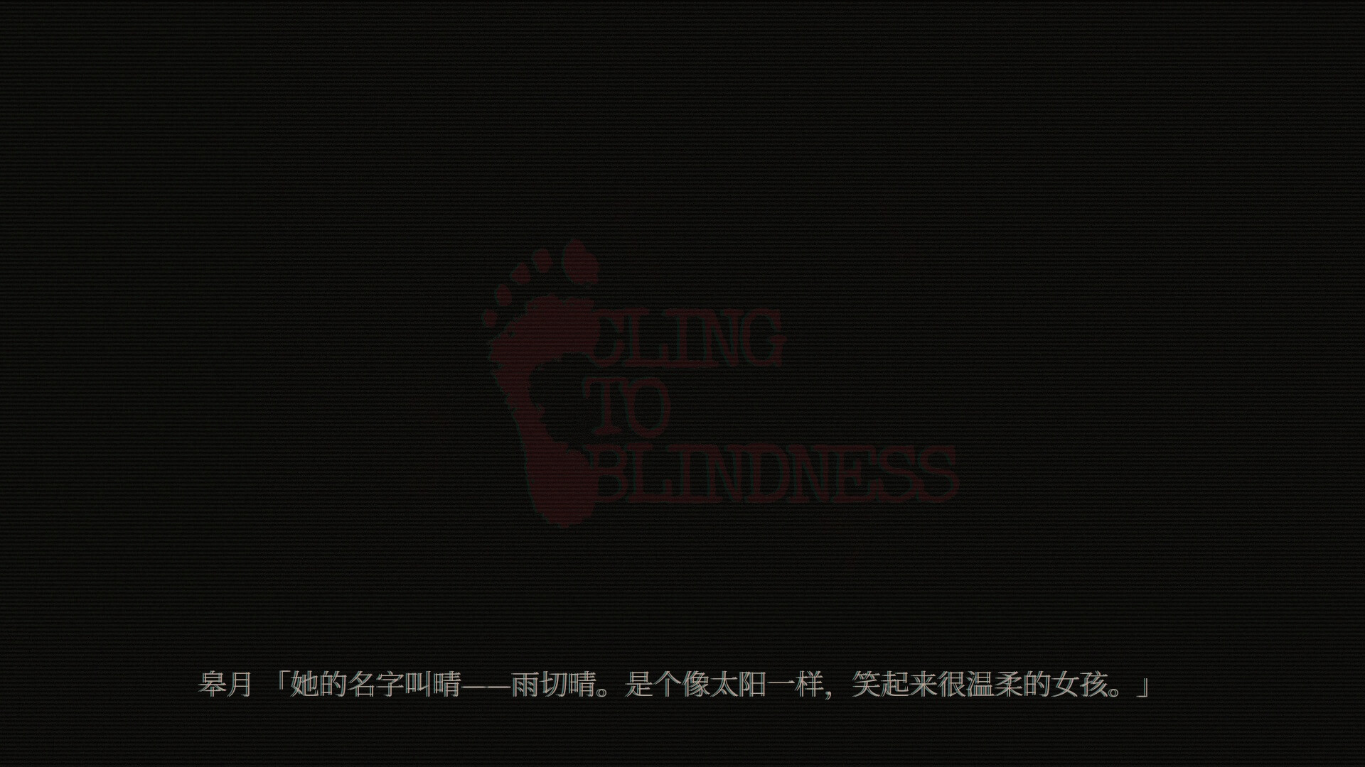 障目/Cling to Blindness 障目/Cling to Blindness