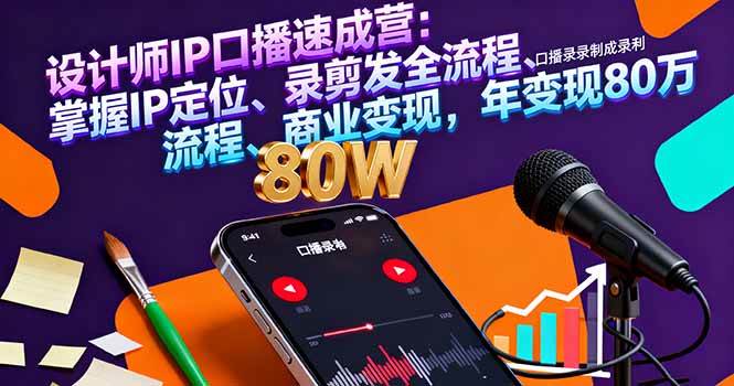 图片[1]-（16240期）设计师IP口播速成营：掌握IP定位、录剪发全流程、商业变现，年变现80万-易工具
