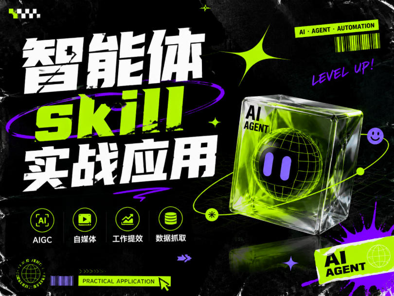 智能体skill实战应用,为寻求利用智能体进行工作提效的人打造,案例演示,纯实战课-易工具