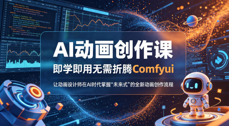 AI动画创作课，即学即用无需折腾Comfyui，让动画设计师在AI时代掌握“未来式”的全新的动画创作流程-易工具