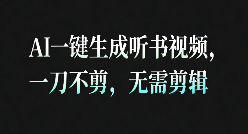 AI一键生成听书疗愈视频,一刀不剪,无需剪辑直接发布!-易工具