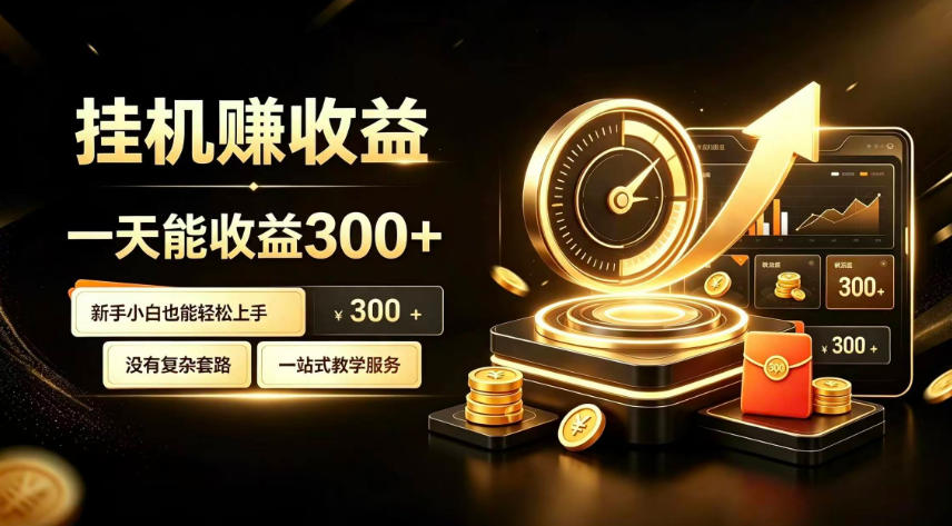 挂G副业，小白日賺三百起【揭秘】-易工具