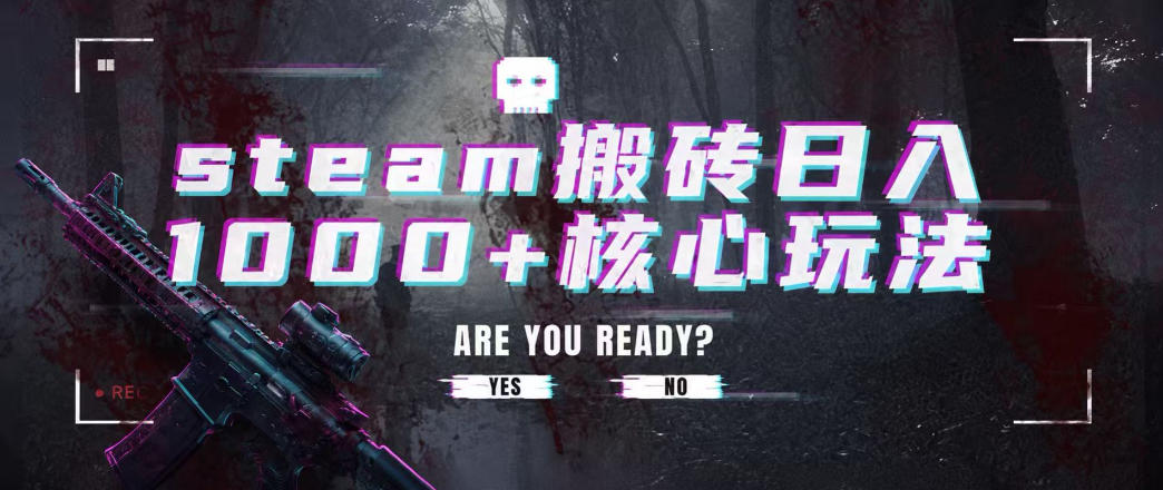 steam搬砖项目,一周只需1-2小时,轻松月入过万,上不封顶【揭秘】 steam搬砖项目,一周只需1-2小时,轻松月入过万,上不封顶【揭秘】