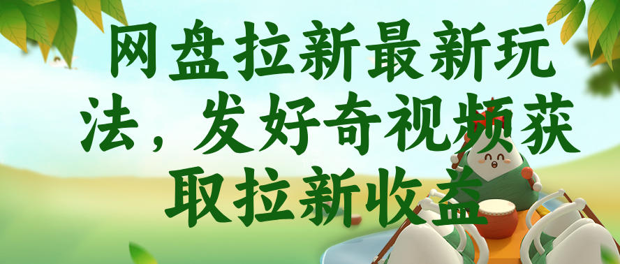 网盘拉新最新玩法,发好奇视频获取拉新收益,抖音收藏家玩法-易工具