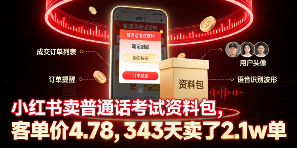 小红书卖普通话考试资料包,客单价4.78,343天卖了2.1w单-易工具