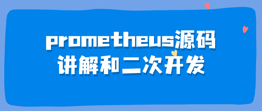 prometheus源码讲解和二次开发-趣奇资源网-第5张图片