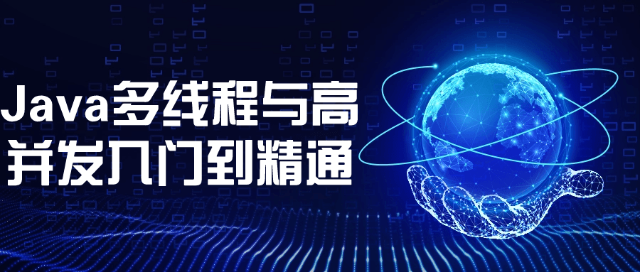 Java多线程与高并发入门到精通-趣奇资源网-第5张图片