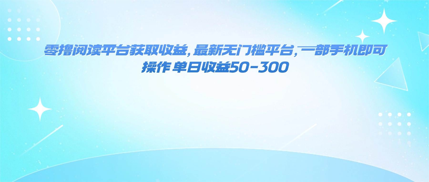 图片[1]-（16169期）零撸阅读平台获取收益，最新无门槛平台，一部手机即可操作 单日收益50-300-易工具