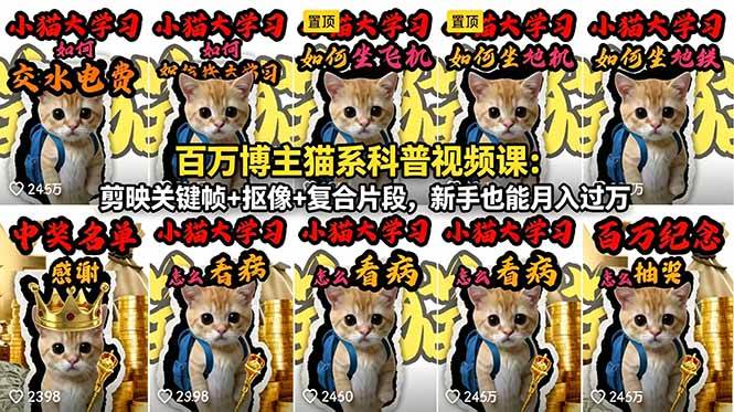 (18595期)百万博主猫系科普视频课:剪映关键帧+抠像+复合片段,新手也能月入过万-易工具