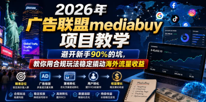 2026年老董賺美刀广告联盟mediabuy项目教学,避开新手90%的坑,教你用合规玩法稳定撬动海外流量收益-易工具