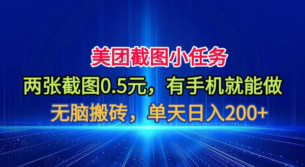 美团截图小任务,两张截图0.5元,有手机就能做,单天日入200+【揭秘】 美团截图小任务,两张截图0.5元,有手机就能做,单天日入200+【揭秘】