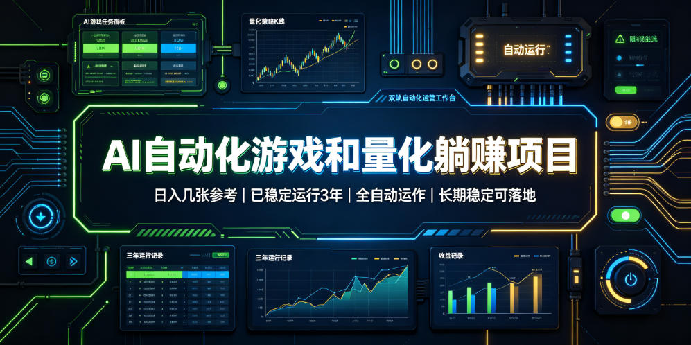 AI自动化游戏和量化躺赚项目,日入几张,已稳定运行3年,全自动运作,长期稳定可落地【揭秘】-易工具