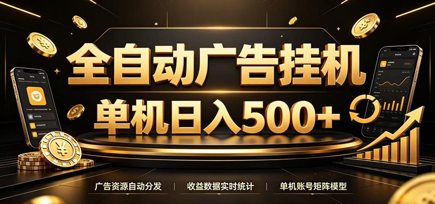 全自动广告挂机,每天24小时不停的去看广告获取收益,单机500+-易工具