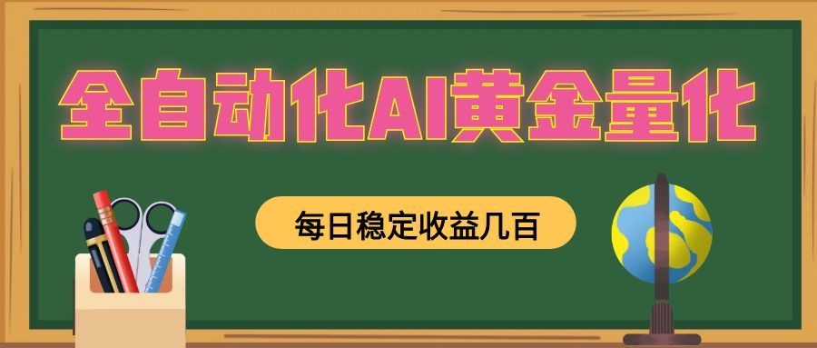 懒人AI量化,全天挂机月入过万,全程不用人工看管,零基础直接上手! 懒人AI量化,全天挂机月入过万,全程不用人工看管,零基础直接上手!