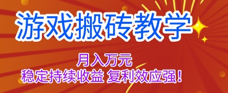 游戏搬砖教学，月入1W+，稳定持续收益，复利效应强【揭秘】-易工具