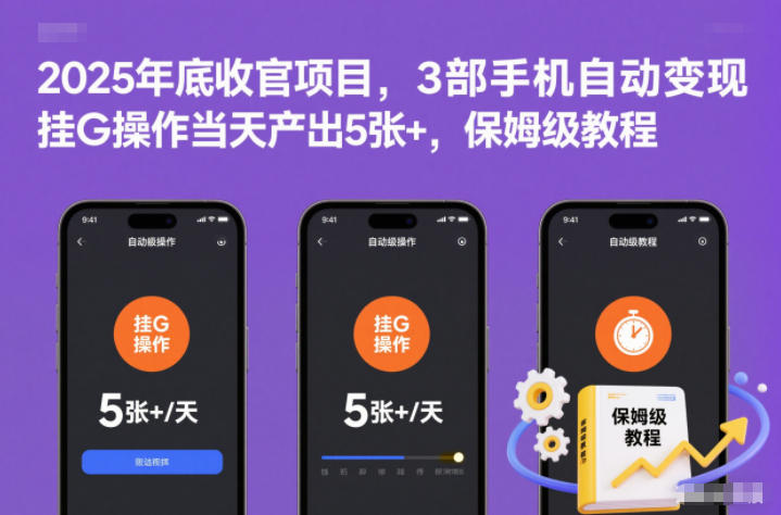 2025年底收官项目，3部手机自动变现，挂G操作当天产出5张+，保姆级教程【揭秘】-易工具