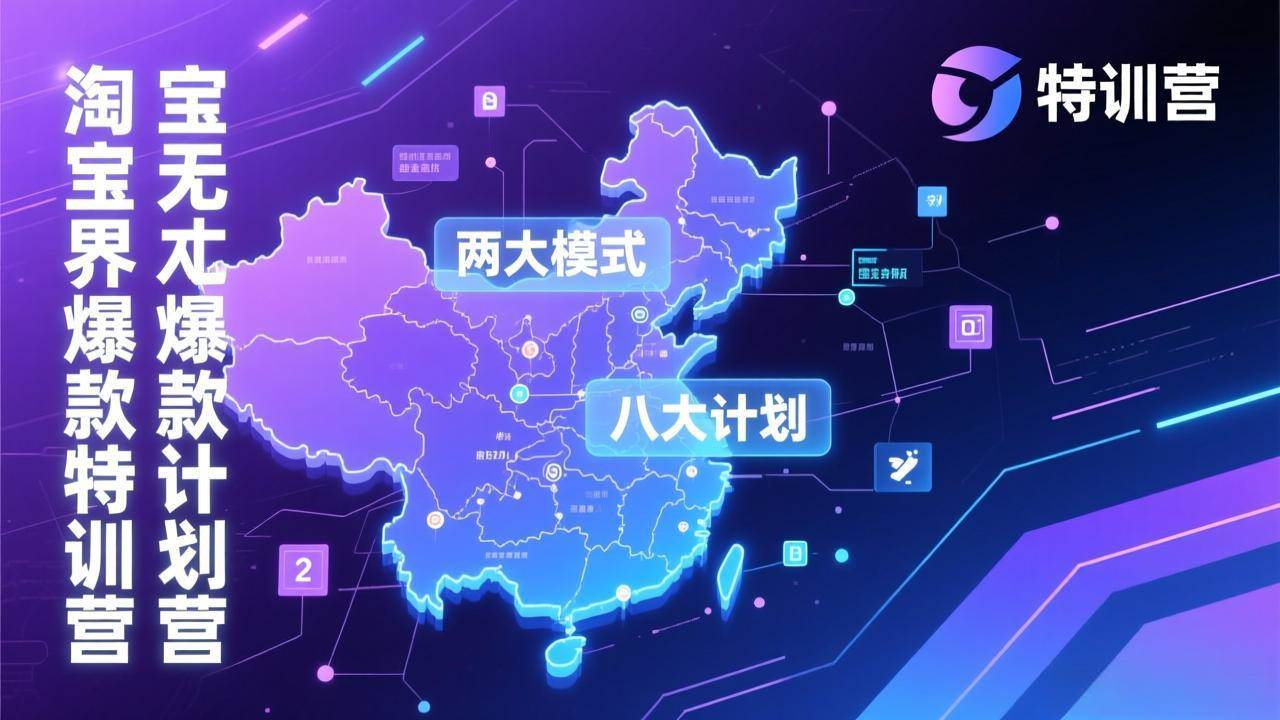 (17226期)淘宝无界爆款训练营:2026年1月杭州线下高端集训课,3天构建两大模式八大计划体系 (17226期)淘宝无界爆款训练营:2026年1月杭州线下高端集训课,3天构建两大模式八大计划体系