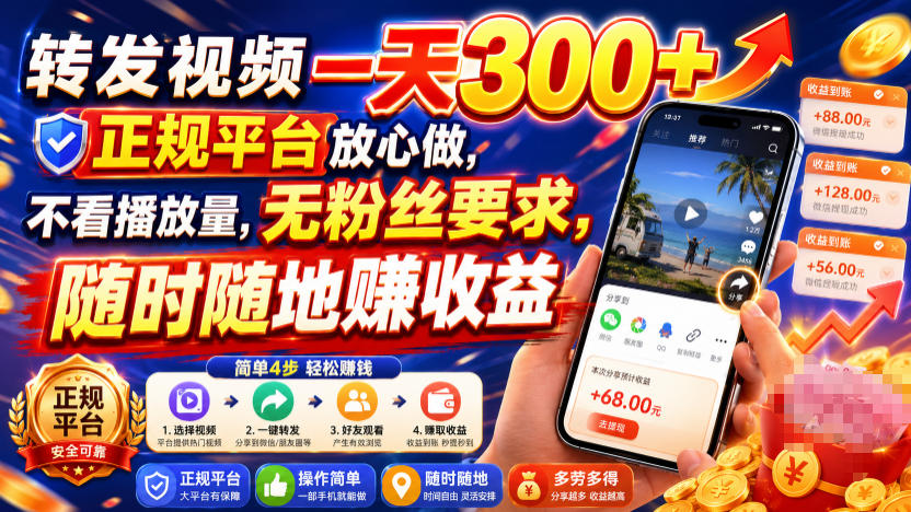 转发视频一天300+，正规平台放心做，不看播放量，无粉丝要求，随时随地賺收益【揭秘】-易工具