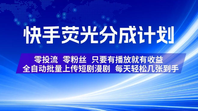 快手荧光分成计划，全自动批量上传短剧漫剧，每天轻松几张到手，零投流零粉丝，只要有播放就有收益【揭秘】-易工具