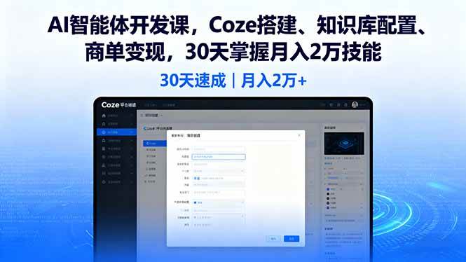 图片[1]-（16042期）AI智能体开发课，Coze搭建、知识库配置、商单变现，30天掌握月入2万技能-易工具