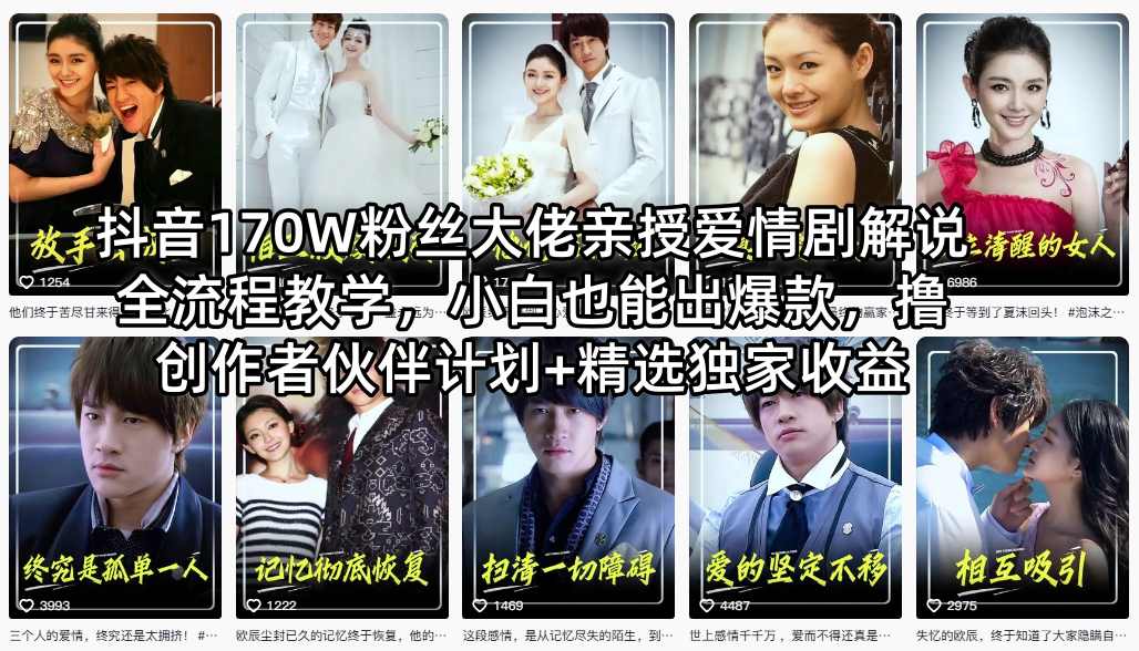 抖音170W粉丝大佬亲授爱情剧解说全流程教学，小白也能出爆款，撸创作者伙伴计划+精选独家收益-易工具